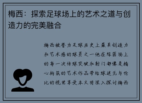 梅西：探索足球场上的艺术之道与创造力的完美融合