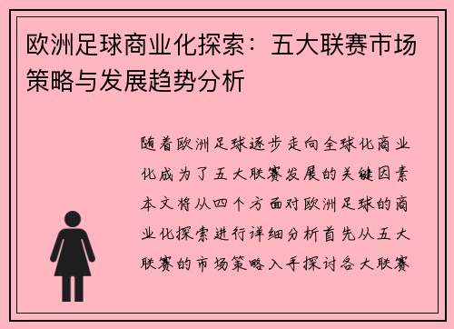 欧洲足球商业化探索：五大联赛市场策略与发展趋势分析
