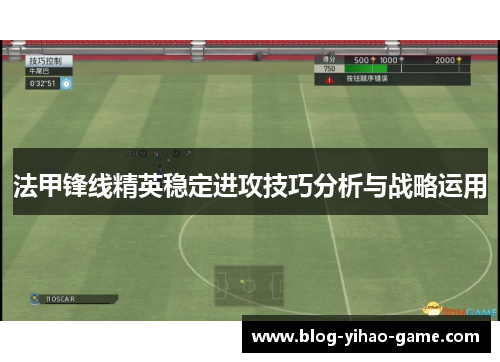 法甲锋线精英稳定进攻技巧分析与战略运用