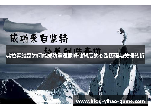弗拉霍维奇为何能成功重返巅峰他背后的心路历程与关键转折