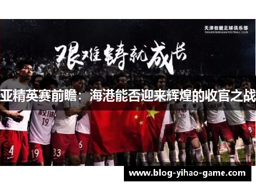 亚精英赛前瞻：海港能否迎来辉煌的收官之战
