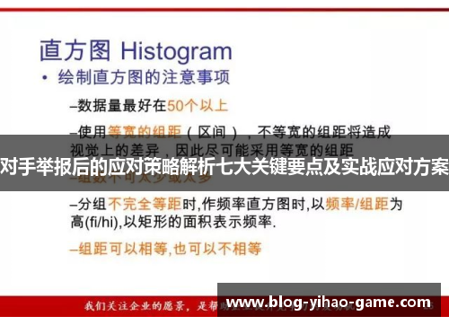 对手举报后的应对策略解析七大关键要点及实战应对方案
