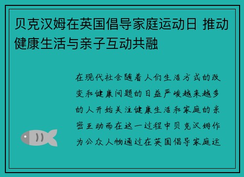 贝克汉姆在英国倡导家庭运动日 推动健康生活与亲子互动共融