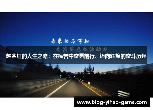 赵金红的人生之路：在痛苦中奋勇前行，迈向辉煌的奋斗历程