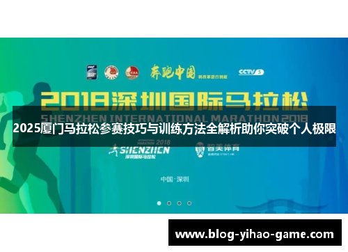 2025厦门马拉松参赛技巧与训练方法全解析助你突破个人极限