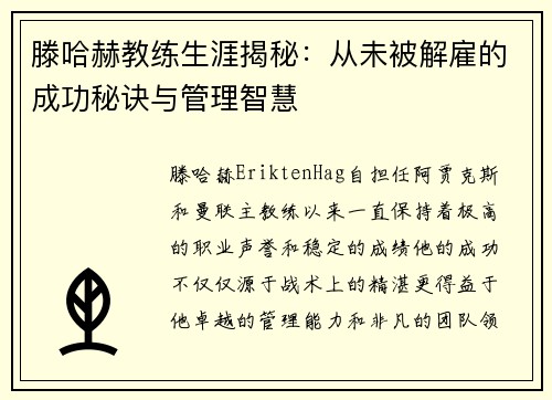 滕哈赫教练生涯揭秘：从未被解雇的成功秘诀与管理智慧