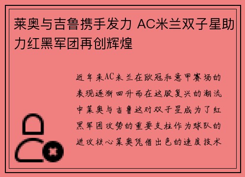 莱奥与吉鲁携手发力 AC米兰双子星助力红黑军团再创辉煌
