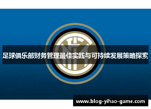 足球俱乐部财务管理最佳实践与可持续发展策略探索