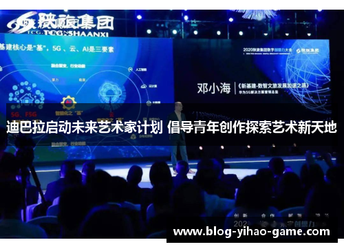 迪巴拉启动未来艺术家计划 倡导青年创作探索艺术新天地