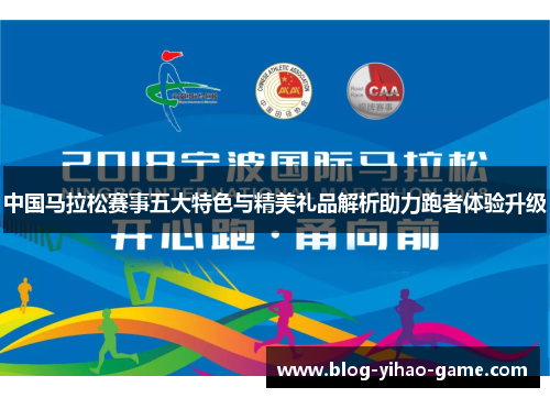 中国马拉松赛事五大特色与精美礼品解析助力跑者体验升级