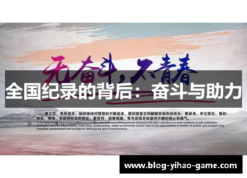 全国纪录的背后：奋斗与助力
