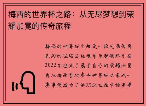 梅西的世界杯之路：从无尽梦想到荣耀加冕的传奇旅程