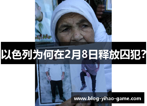以色列为何在2月8日释放囚犯？