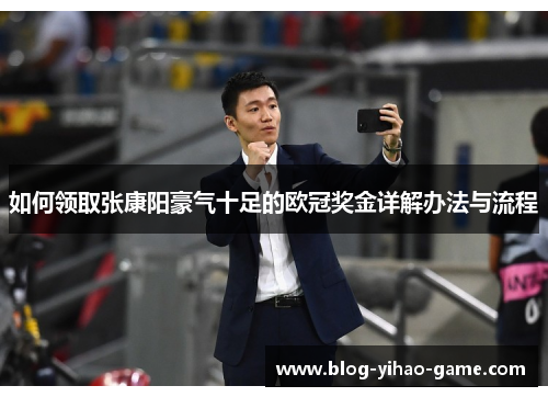 如何领取张康阳豪气十足的欧冠奖金详解办法与流程