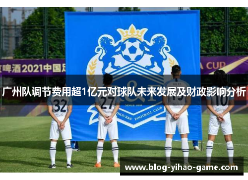 广州队调节费用超1亿元对球队未来发展及财政影响分析