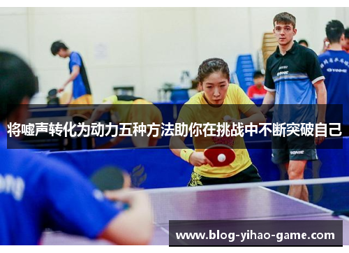 将嘘声转化为动力五种方法助你在挑战中不断突破自己