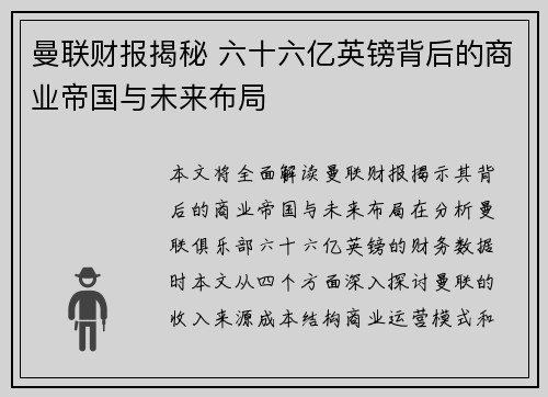 曼联财报揭秘 六十六亿英镑背后的商业帝国与未来布局