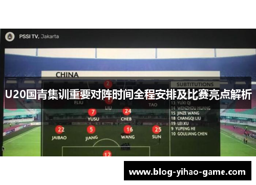 U20国青集训重要对阵时间全程安排及比赛亮点解析