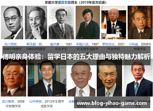 傅明亲身体验：留学日本的五大理由与独特魅力解析