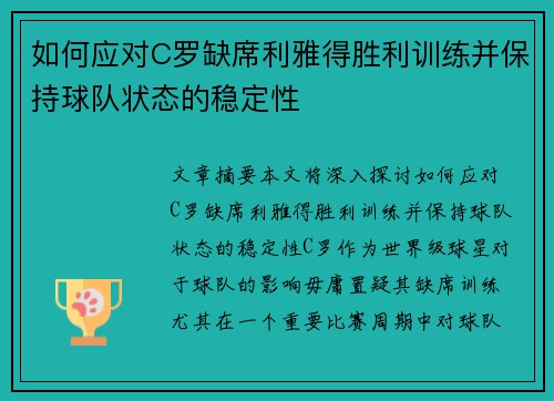 如何应对C罗缺席利雅得胜利训练并保持球队状态的稳定性