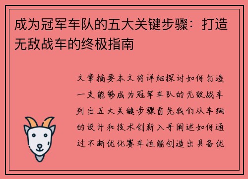 成为冠军车队的五大关键步骤：打造无敌战车的终极指南