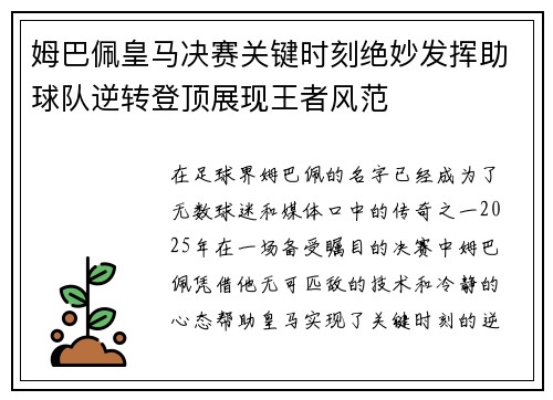 姆巴佩皇马决赛关键时刻绝妙发挥助球队逆转登顶展现王者风范