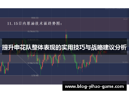 提升申花队整体表现的实用技巧与战略建议分析