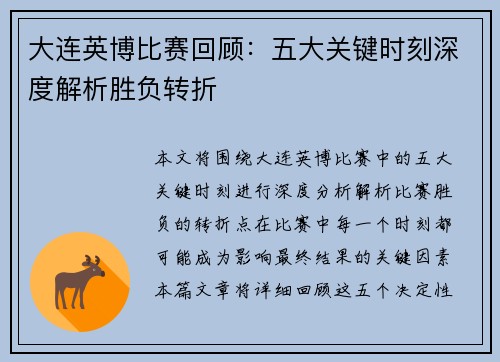 大连英博比赛回顾：五大关键时刻深度解析胜负转折
