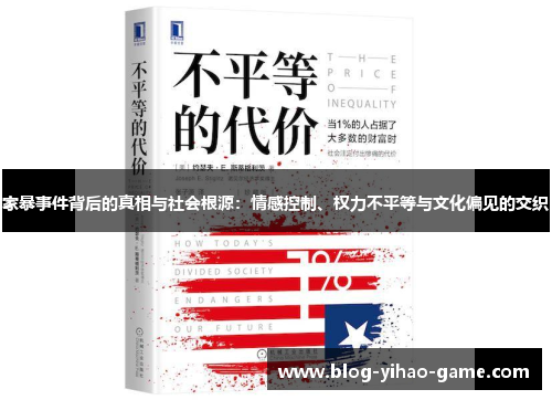 家暴事件背后的真相与社会根源：情感控制、权力不平等与文化偏见的交织