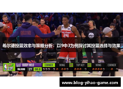 希尔德投篮效率与策略分析：以9中3为例探讨其投篮选择与效果