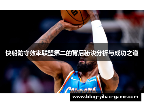 快船防守效率联盟第二的背后秘诀分析与成功之道