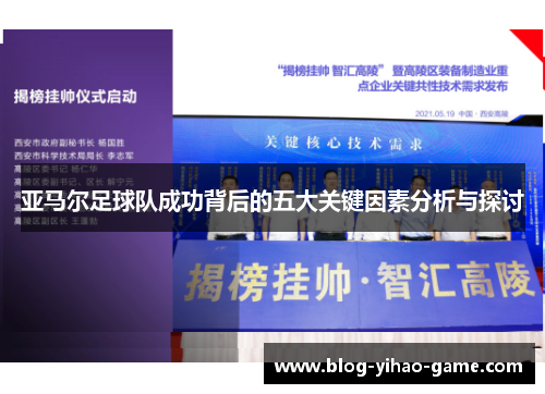 亚马尔足球队成功背后的五大关键因素分析与探讨