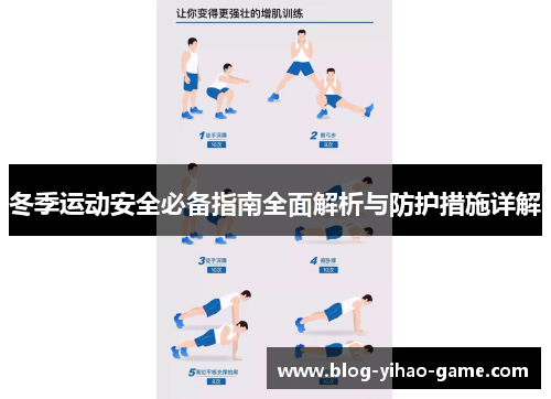 冬季运动安全必备指南全面解析与防护措施详解