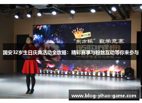 国安32岁生日庆典活动全攻略：精彩赛事与粉丝互动等你来参与