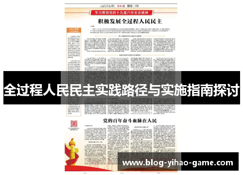 全过程人民民主实践路径与实施指南探讨