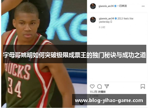 字母哥姚明如何突破极限成票王的独门秘诀与成功之道