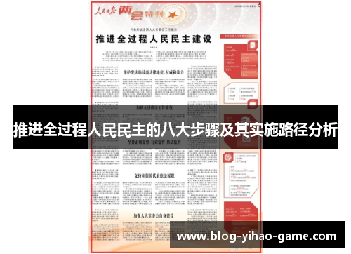 推进全过程人民民主的八大步骤及其实施路径分析