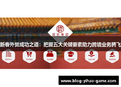 新春外贸成功之道：把握五大关键要素助力跨境业务腾飞