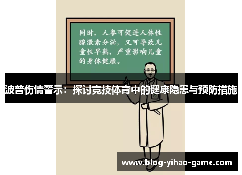 波普伤情警示：探讨竞技体育中的健康隐患与预防措施