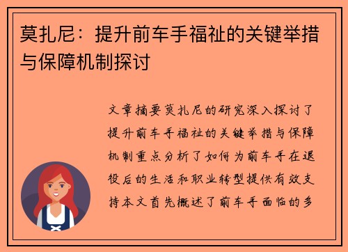莫扎尼：提升前车手福祉的关键举措与保障机制探讨