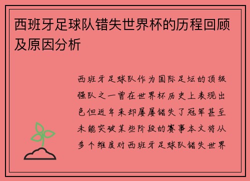 西班牙足球队错失世界杯的历程回顾及原因分析