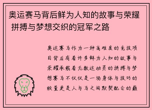 奥运赛马背后鲜为人知的故事与荣耀 拼搏与梦想交织的冠军之路