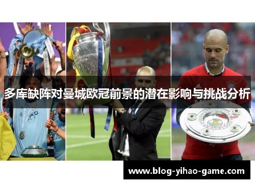 多库缺阵对曼城欧冠前景的潜在影响与挑战分析