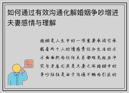 如何通过有效沟通化解婚姻争吵增进夫妻感情与理解