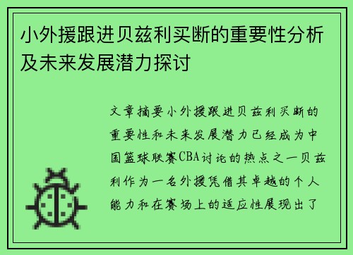 小外援跟进贝兹利买断的重要性分析及未来发展潜力探讨