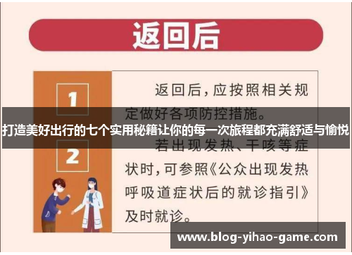 打造美好出行的七个实用秘籍让你的每一次旅程都充满舒适与愉悦