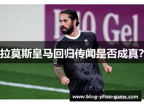 拉莫斯皇马回归传闻是否成真？