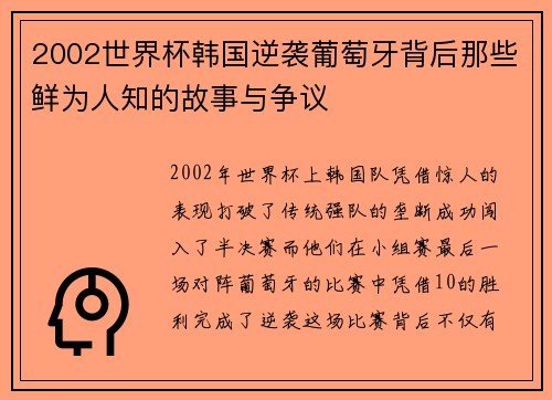2002世界杯韩国逆袭葡萄牙背后那些鲜为人知的故事与争议