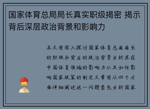 国家体育总局局长真实职级揭密 揭示背后深层政治背景和影响力
