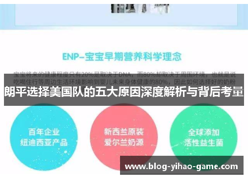 朗平选择美国队的五大原因深度解析与背后考量